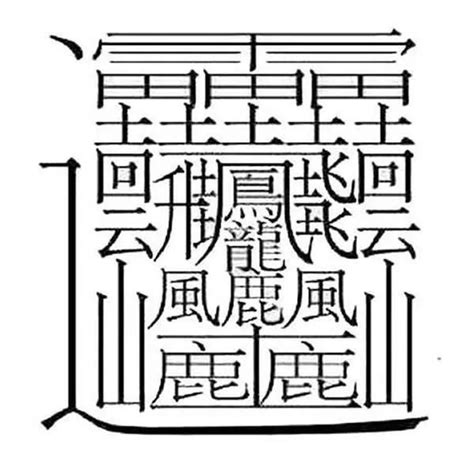 17筆畫的字